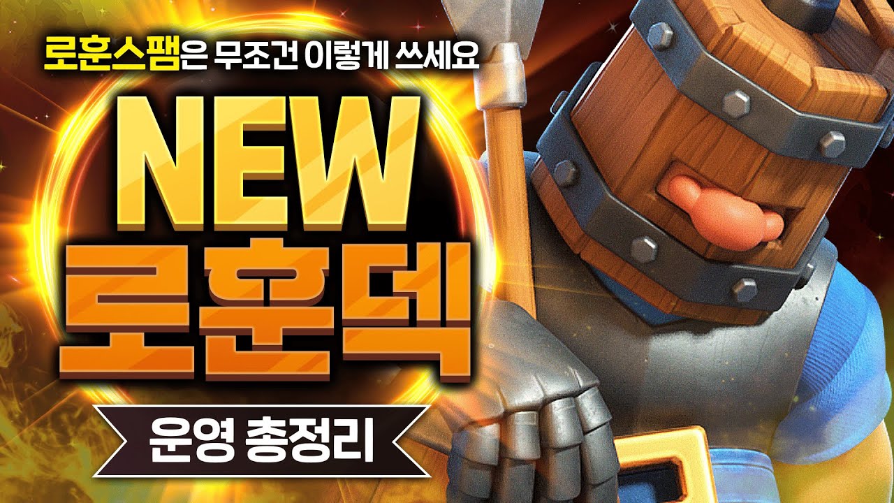 로얄 훈련병 쟤 잘하는 애야. 운동 많이 된다. 자기 전에 생각날 거야【클래시로얄 덱추천】