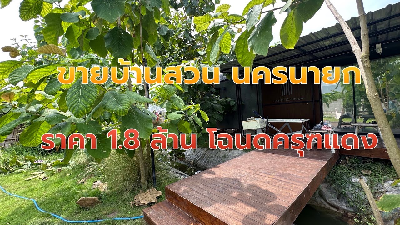 🟩⬜️🟨ปรับราคาลงอีก200,000 บาทEP.757 บ้านสวน นครนายก เหมาะสำหรับผักผ่อนวันหยุด เนื้อที่ 158 ตรว.