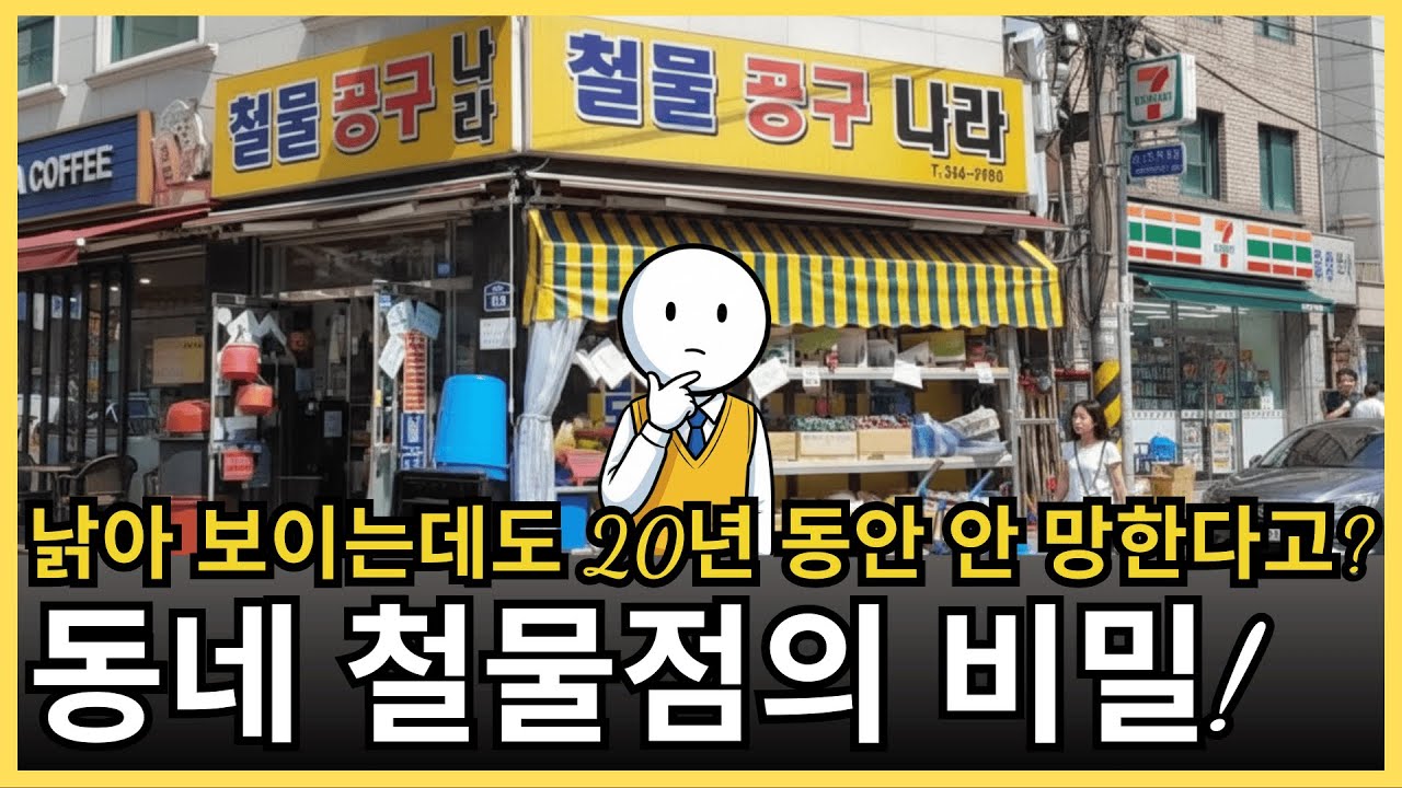 동네 철물점은 왜 수십 년이 지나도 절대 안 망할까? 자영업자라면 꼭 알아야 할 ‘생존 비즈니스’ 교훈