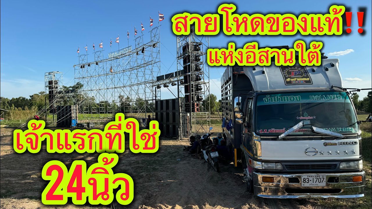 เจ้าแรกของอีสานใต้ ใช้ดอก24นิ้ว ท็อทอนาโด จำปาทอง ภาพยนตร์ เจ้าแรกหนังใช่24นิ้วสายโหด