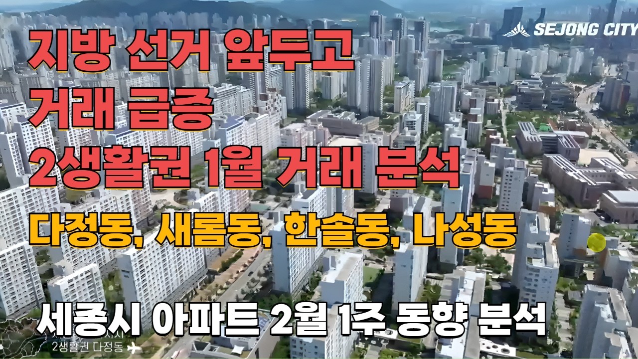 세종시 아파트 가장 시세 높은 지역 2생활권 2월 첫째주 거래 동향