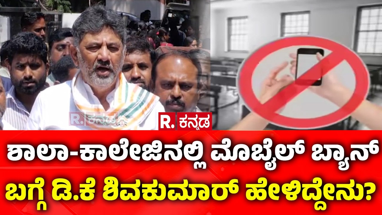 DK Shivakumar: ಶಾಲಾ-ಕಾಲೇಜಿನಲ್ಲಿ ಮೊಬೈಲ್ ಬ್ಯಾನ್ ಬಗ್ಗೆ ಡಿ.ಕೆ ಶಿವಕುಮಾರ್ ಹೇಳಿದ್ದೇನು?