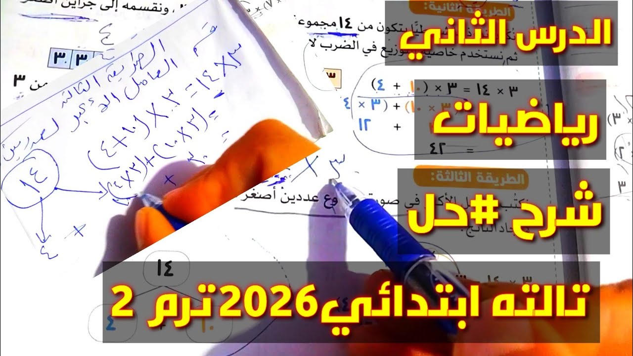 #شرح الدس الثاني #رياضيات 3 ابتدائي 2026 ترم2 #حل أنشطة وأسئلة كلامية ومراجعة ع الدرس الأول #ترند 