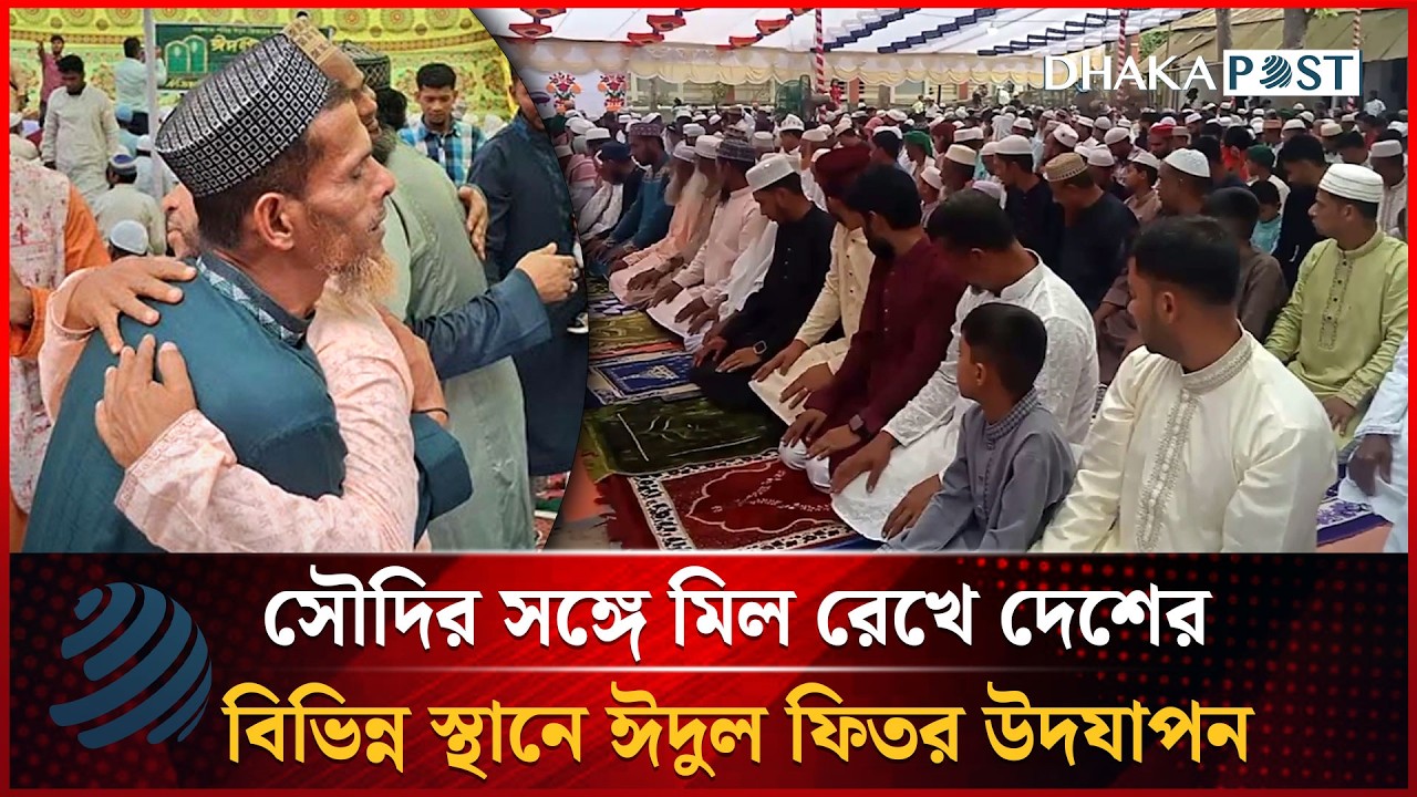 সৌদির সঙ্গে মিল রেখে দেশের বিভিন্ন স্থানে ঈদুল ফিতর উদযাপন | Eid Celebration | Dhakapost News