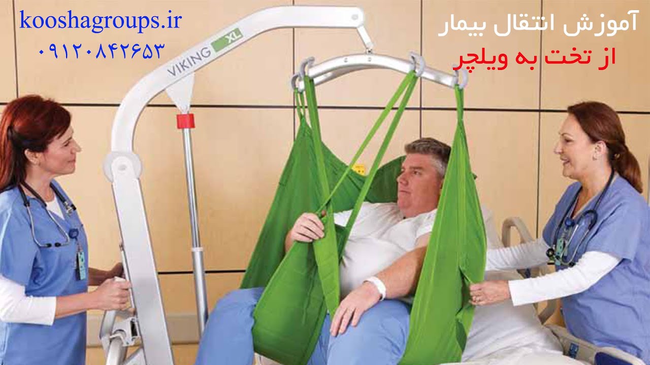 فیلم آموزشی انتقال بیمار از تخت به ویلچر بوسیله بالابر بیمار ✨ | تجهیزات توانبخشی کوشا