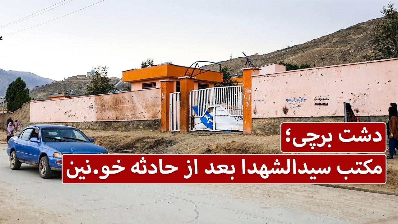 دشت برچی؛ مکتب سیدالشهدا بعد از حادثه خو/نین - چشمک | Cheshmak