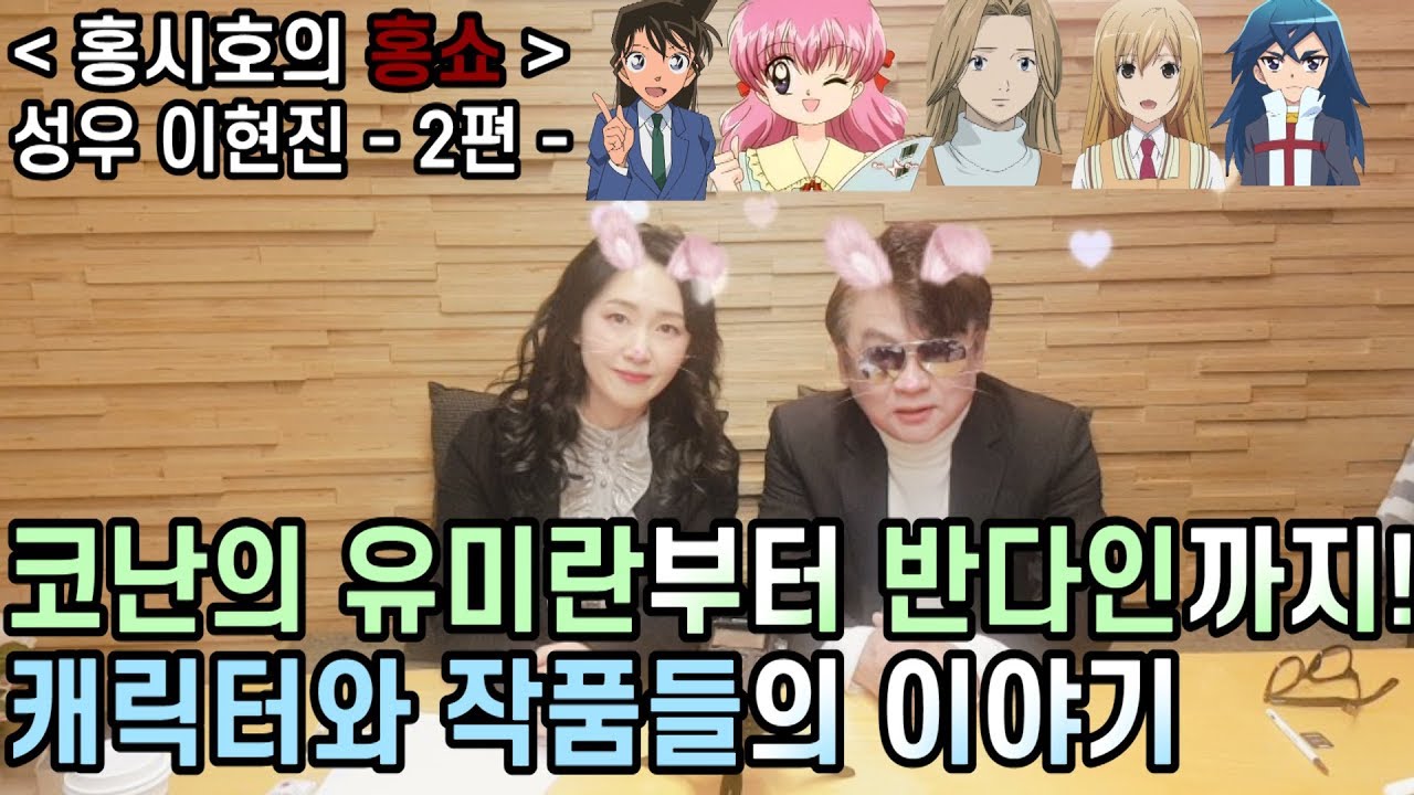 코난의 유미란부터 터닝메카드 반다인까지, 캐릭터와 작품들의 이야기 - 이현진 성우 - 2편