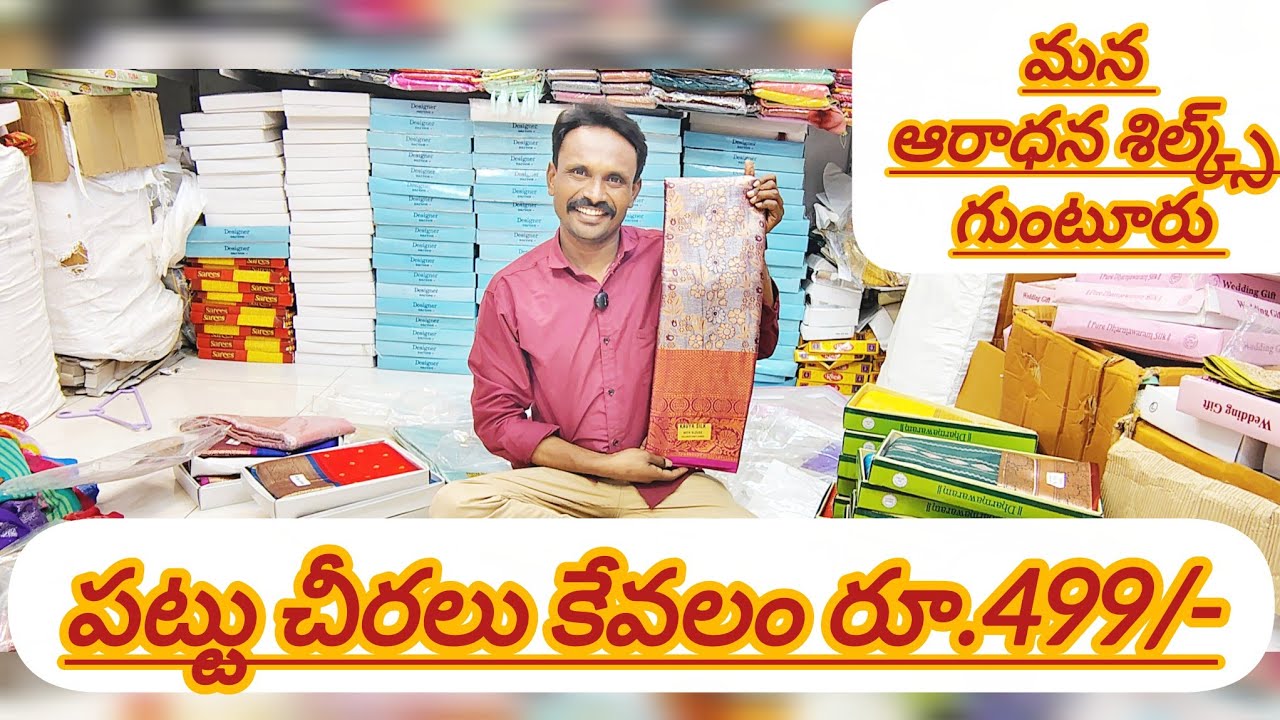 Guntur.మార్కెట్లో 750 to 1000 అమ్మే పట్టు శారీస్ ఓన్లీ రూ.499/-!#Aaradhanasilks#trending#viralvideo