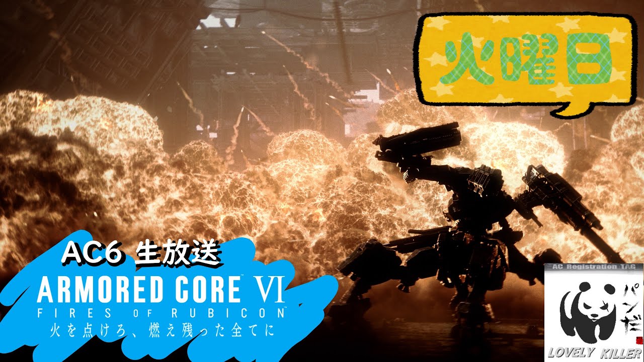 【AC6】 ぱんだの傭兵生活 808日目【PS5】【ARMORED CORE VI FIRES OF RUBICON】アーマード・コア6 生放送