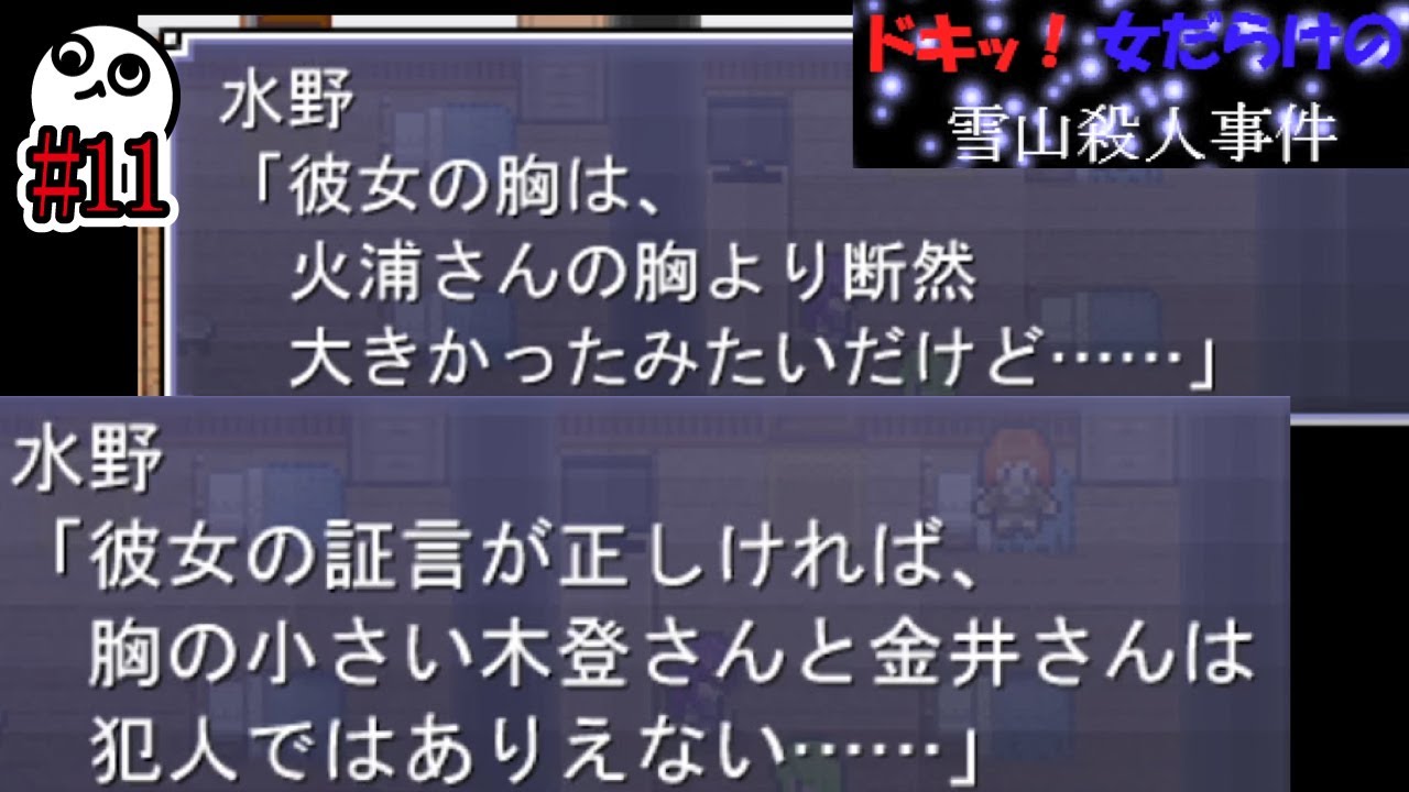 【推理】目測に頼らず厳密なサイズを割り出すのが一番効率的なのにね【フリーゲーム実況】​ドキッ！女だらけの雪山殺人事件#11 #推理 #フリーゲーム #推理ゲーム