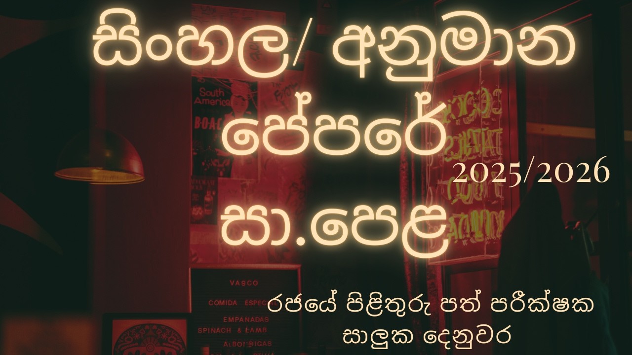 සාමාන්‍ය පෙළ 2025 / 2026 නො වරදින සිංහල අනුමාන පේපරේ