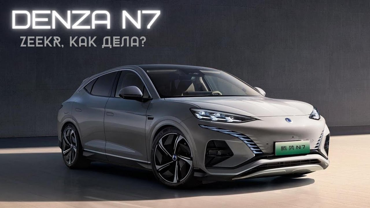 Denza N7. Коллаборация Mercedes и BYD 