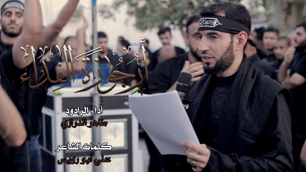 أرجوزة الفداء | طاهر الدرازي – يوم 7 محرم 1445 هـ - الدراز