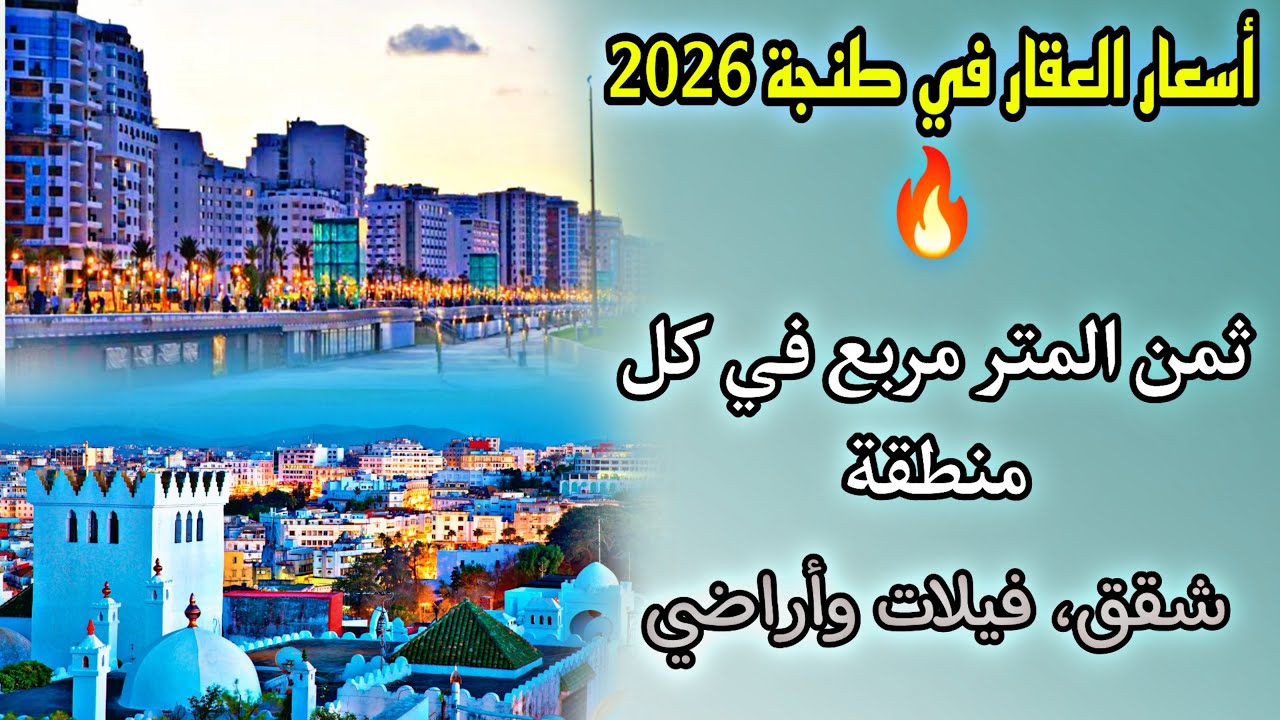 أسعار العقار في طنجة 2026 🔥 ثمن المتر مربع شقق، فيلات وأراضي فين تشري دابا باش تربح قبل مونديال 2030
