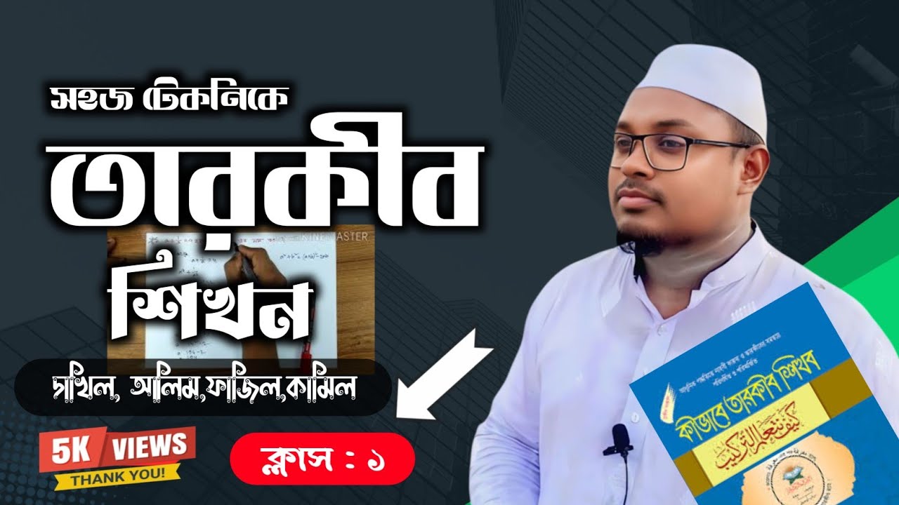 আরবি তারকীব সহজ উপায়ে | তারকীব শেখার পূর্ণ গাইড |ক্লাস – ১। Sobuj Academy