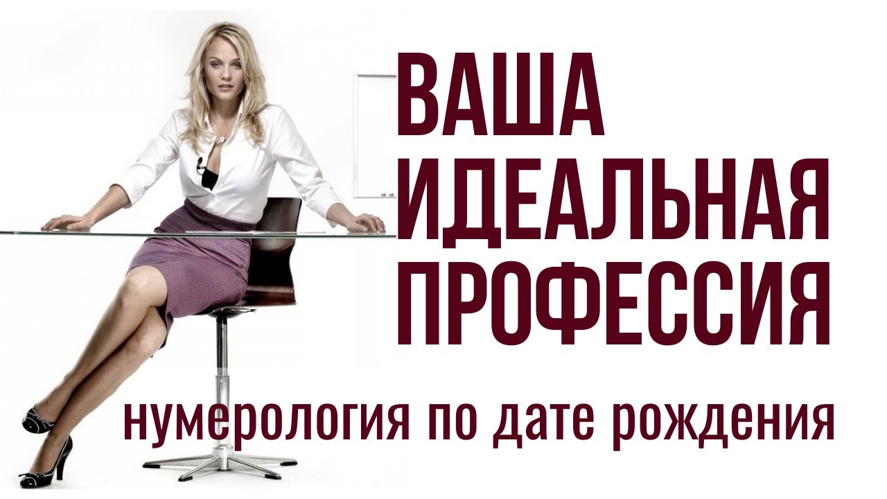 Как выбрать идеальную профессию по дате рождения