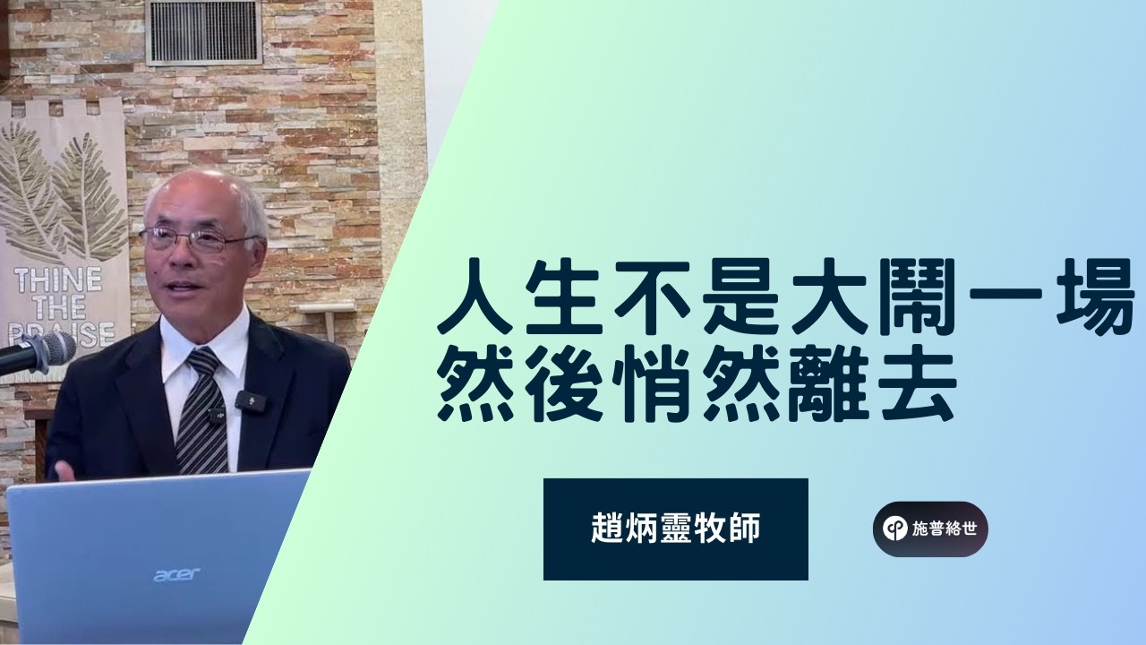 人生不是大鬧一場, 然後悄然離去 | 趙炳靈牧師 | 01/25/2026 | 聖地亞哥教會 #施普絡世宣教中心