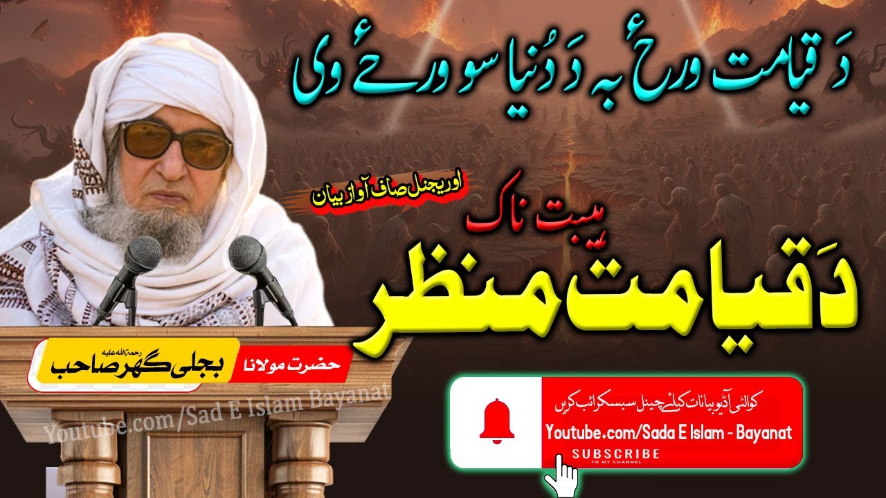 Molana Bijleegar Bayan| Da Qayamat Haibat Nak Manzar  | قیامت منظر  |مولانا بجلی گھر صاحب|