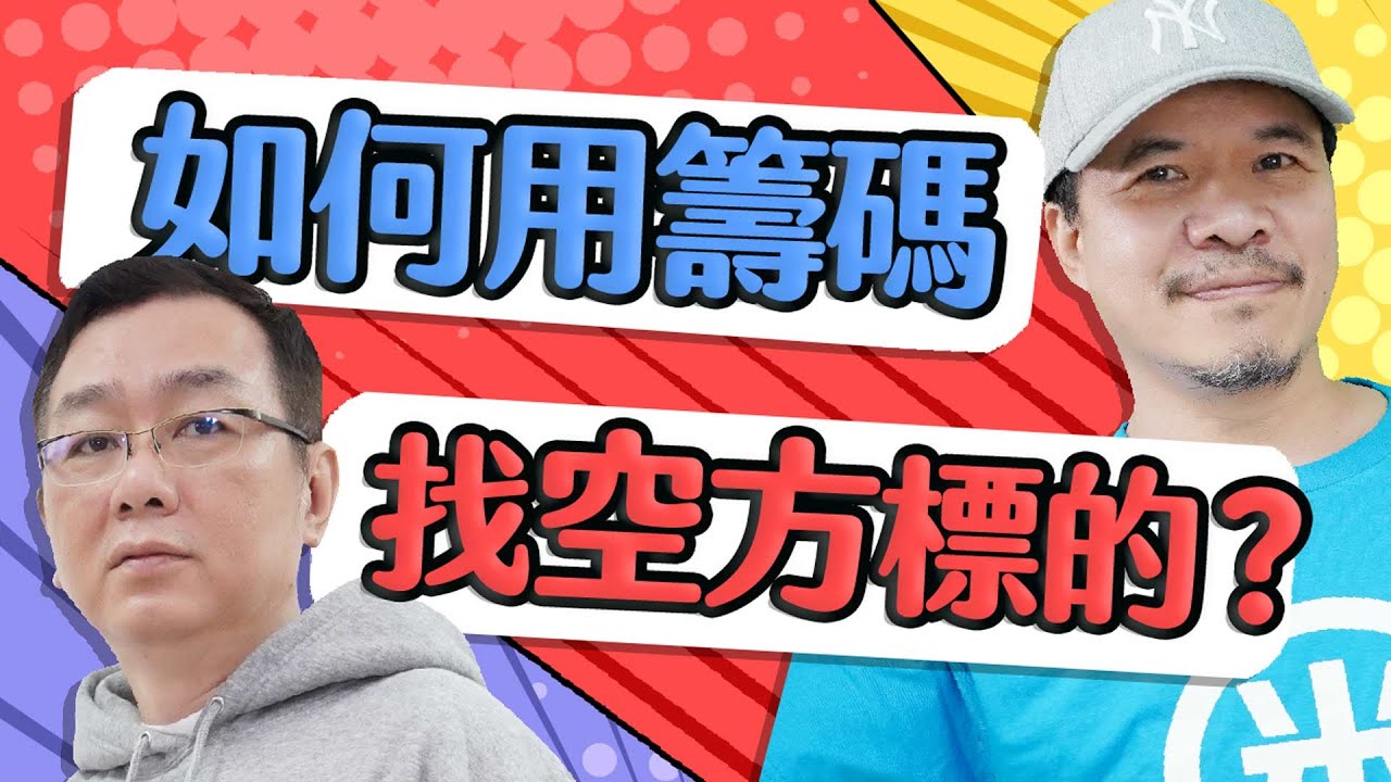 如何用籌碼找空方標的