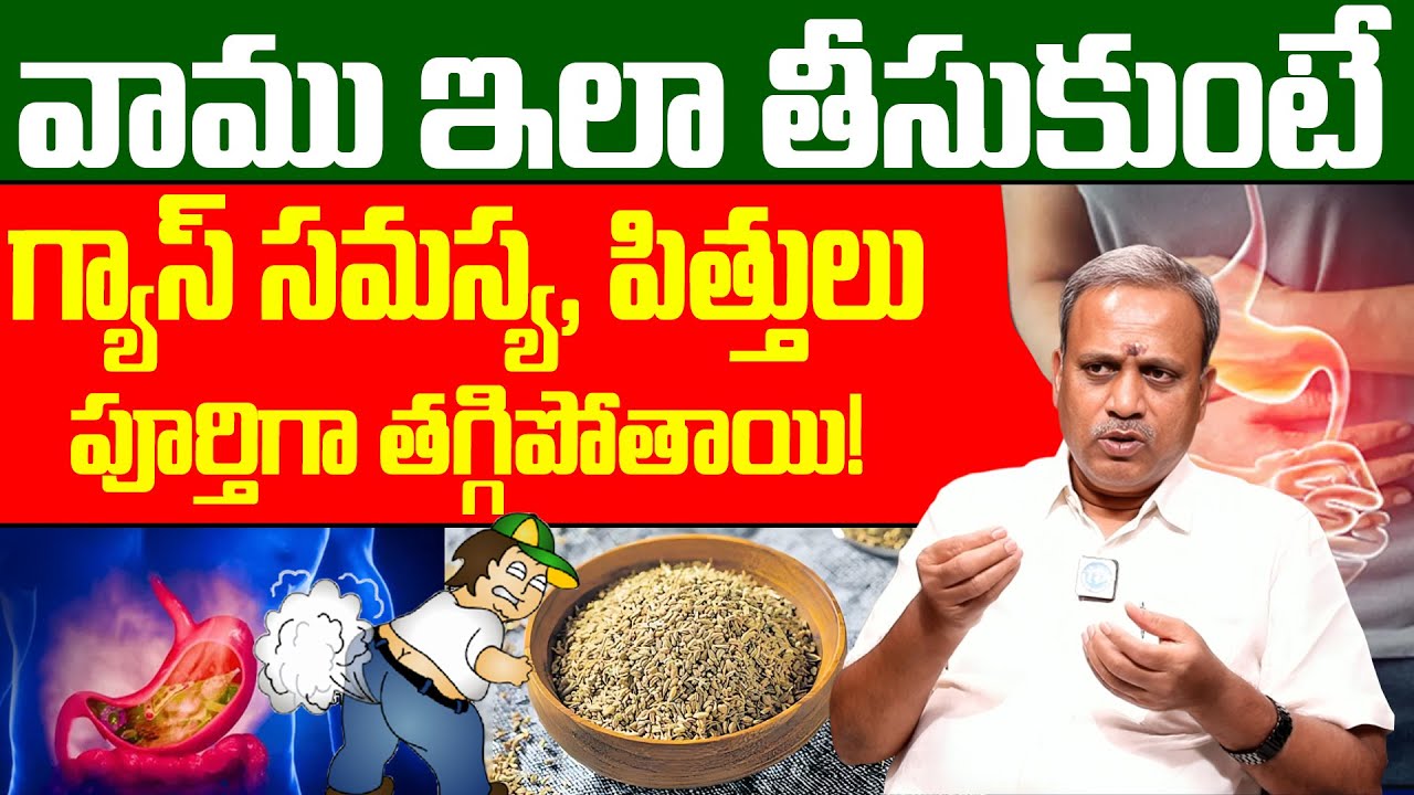వాము ఇలా తీసుకుంటే గ్యాస్, పిత్తులు పూర్తిగా మాయం.! | Gastric Problem | Dr Subramanyam | iDream
