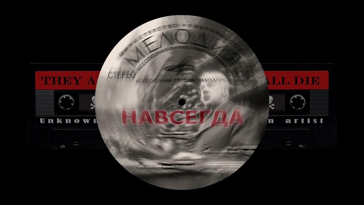 Навсегда (AI кавер неизвестной песни They all die из телепередачи Экзотика)
