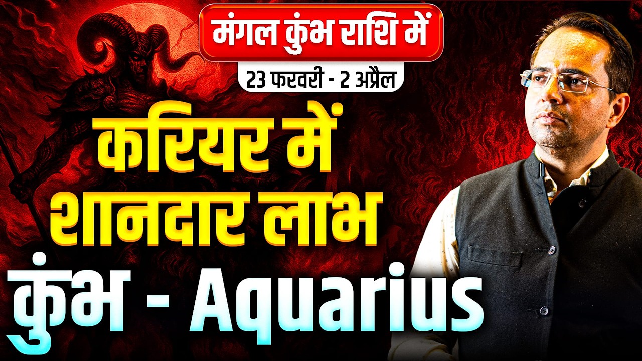 कुंभ राशि 23 फरवरी से 2 अप्रैल 2026 | करियर में शानदार लाभ | Mars Transit in Aquarius | #aquarius