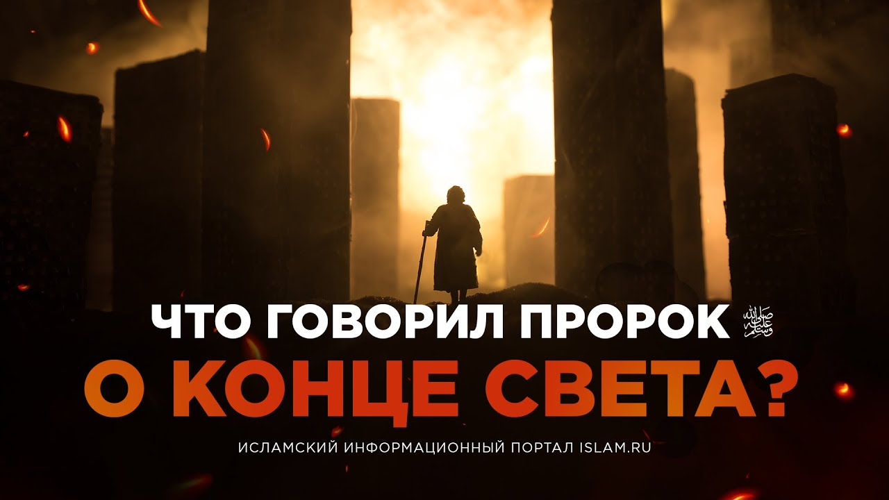 Что говорил Пророк ﷺ о Конце света?