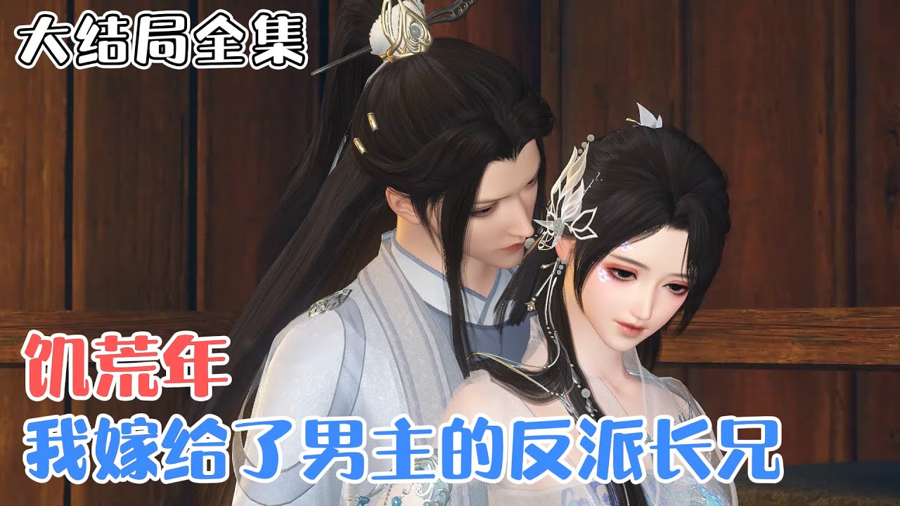 《饥荒年，我嫁给了男主的反派长兄》【大结局全集】经商世家家主陆昭昭意外绑定了个种田系统，被它带进了一本叫农门皇妃的锦鲤文里，成了出场就死亡的炮灰女配。 #种田 #系统 #古风言情 #小九追书吖