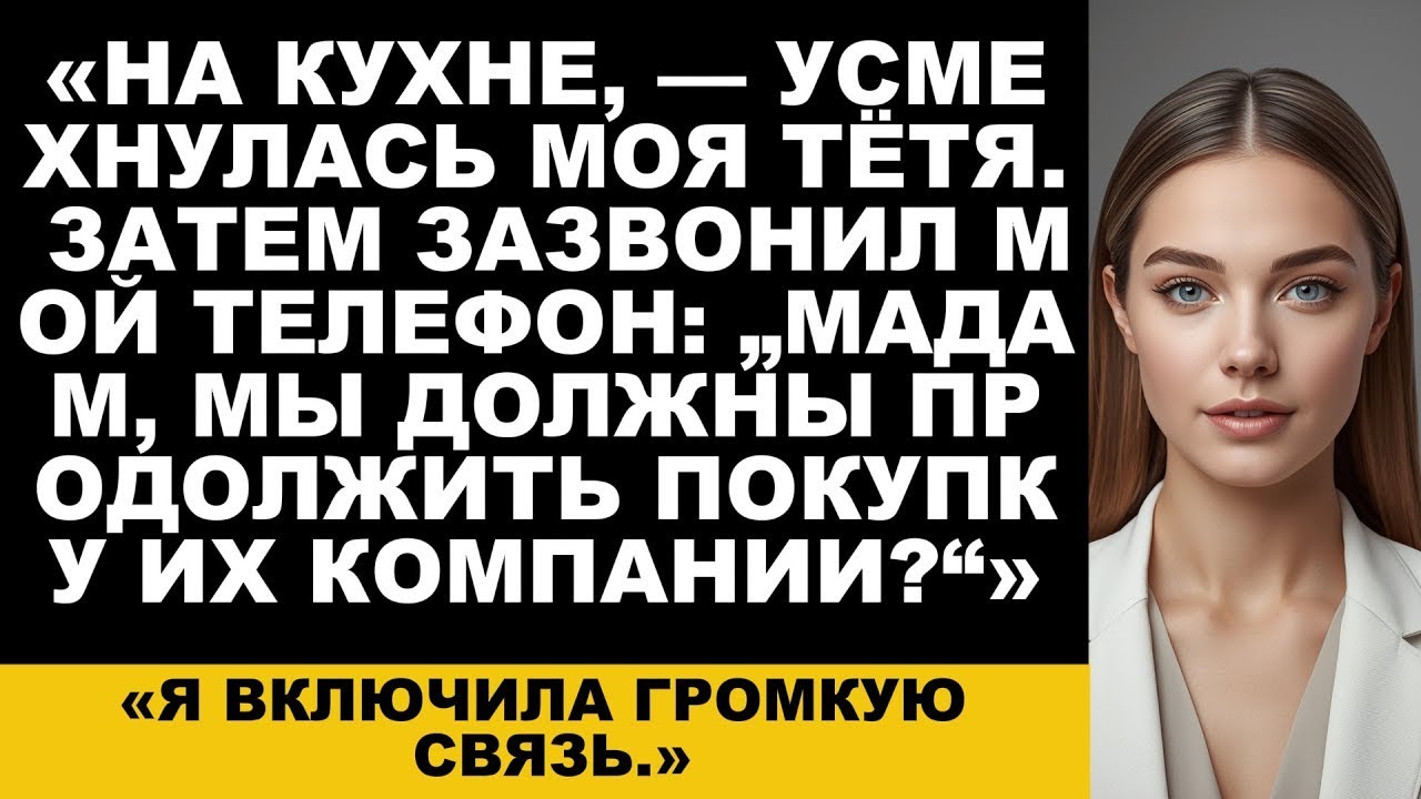 Они усадили меня на кухне на семейном ужине — а потом мой помощник позвонил насчёт их слияния