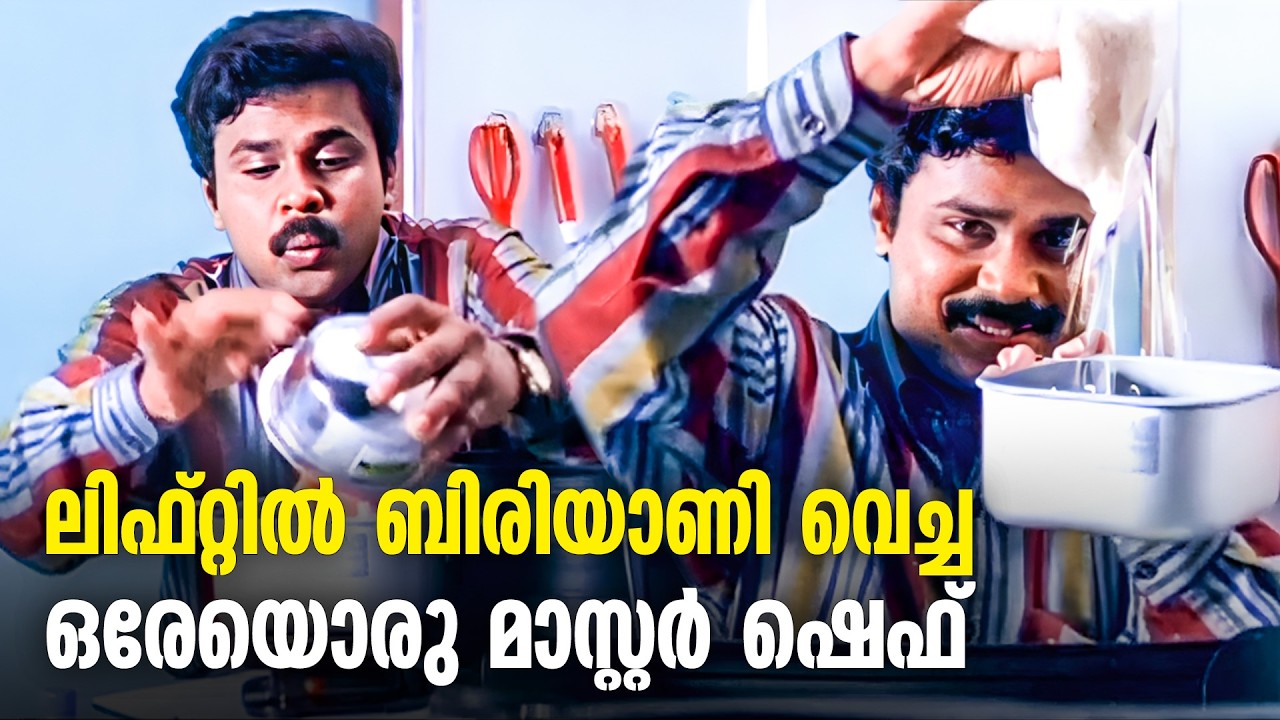 5 മിനുട്ടിൽ ബിരിയാണി ഉണ്ടാക്കിയ ദിലീപേട്ടന്റെ കുക്കിംഗ് മാജിക്ക് | Dileep Biriyani Scene