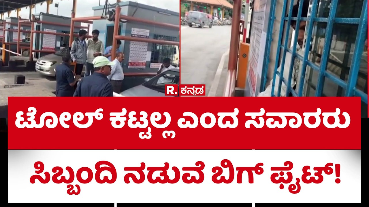 NICE Road Toll Row :  ಟೋಲ್ ಕಟ್ಟಲ್ಲ ಎಂದ ಸವಾರರು..ಸಿಬ್ಬಂದಿ ನಡುವೆ ಬಿಗ್ ಫೈಟ್!