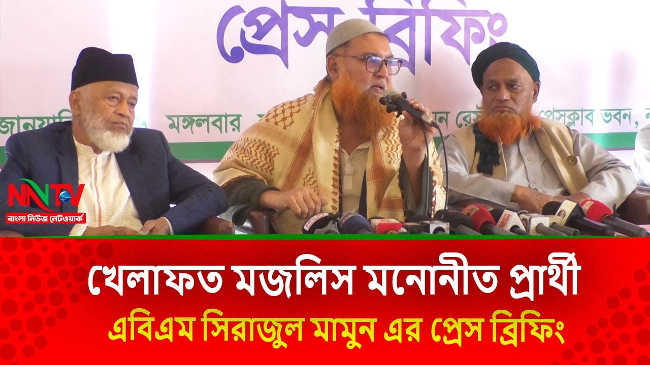 খেলাফত মজলিস মনোনীত প্রার্থী এবিএম সিরাজুল মামুন এর প্রেস ব্রিফিং|| NN TV