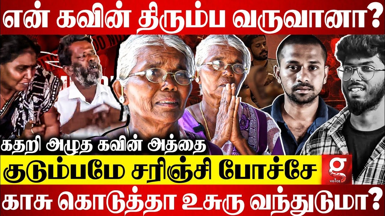 என் புள்ளய கொன்னுட்டானே! 😭அவனை சும்மா விடக்கூடாது 😡 கலங்கி அழுத Kavin அத்தை | Thirunelveli Case