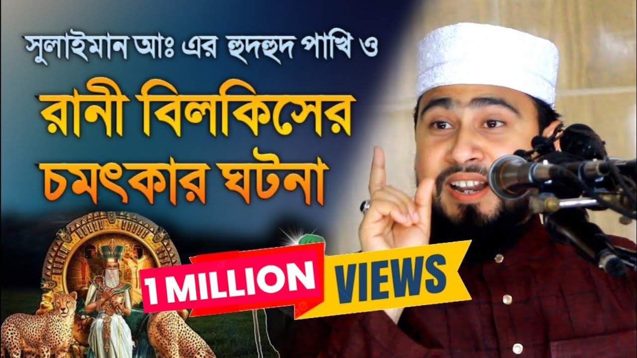 অবিশ্বাস্য ঘটনা! হুদহুদ পাখি, রানী বিলকিস ও সুলাইমান আঃ | Quran Story #HudHudBird #QueenBilkis