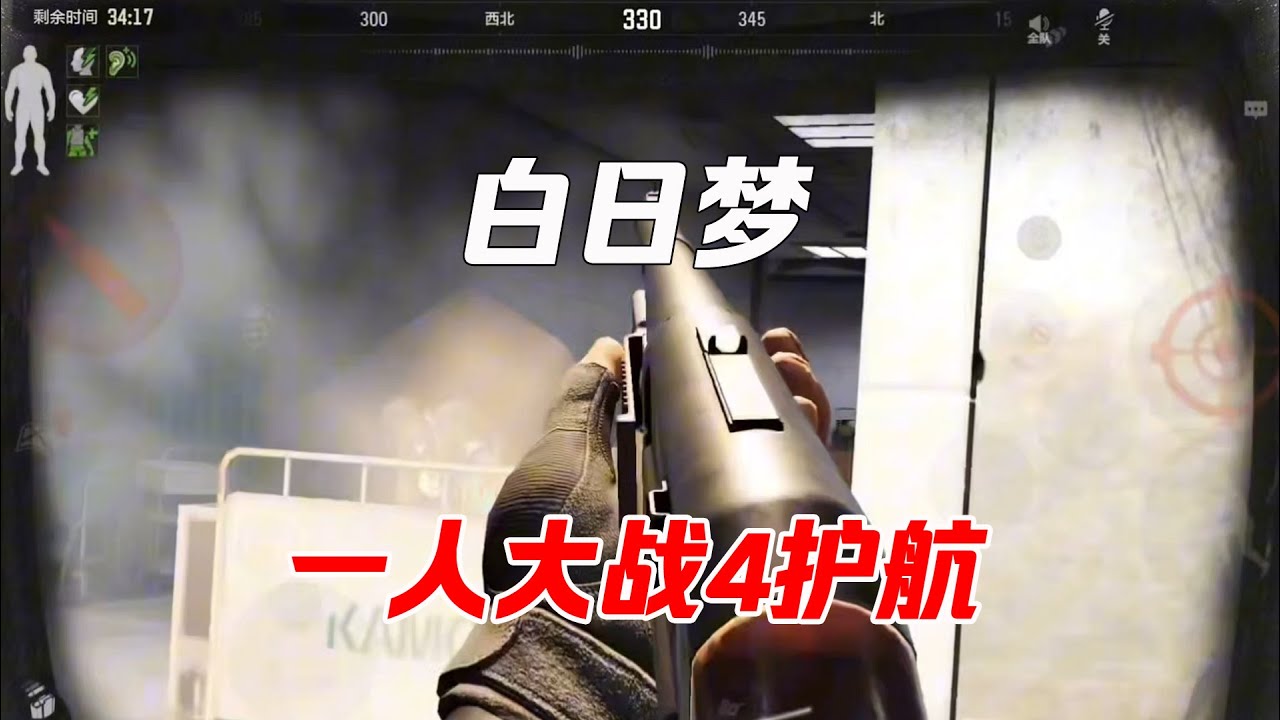 暗区突围一穿四护航？！闪光喷的极致应用！