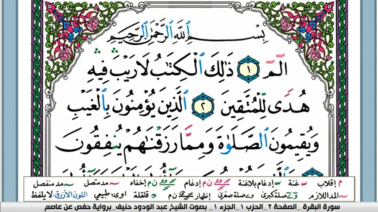 سورة البقرة Surah Al Bakara عبد الودود حنيف abd al wdood honif
