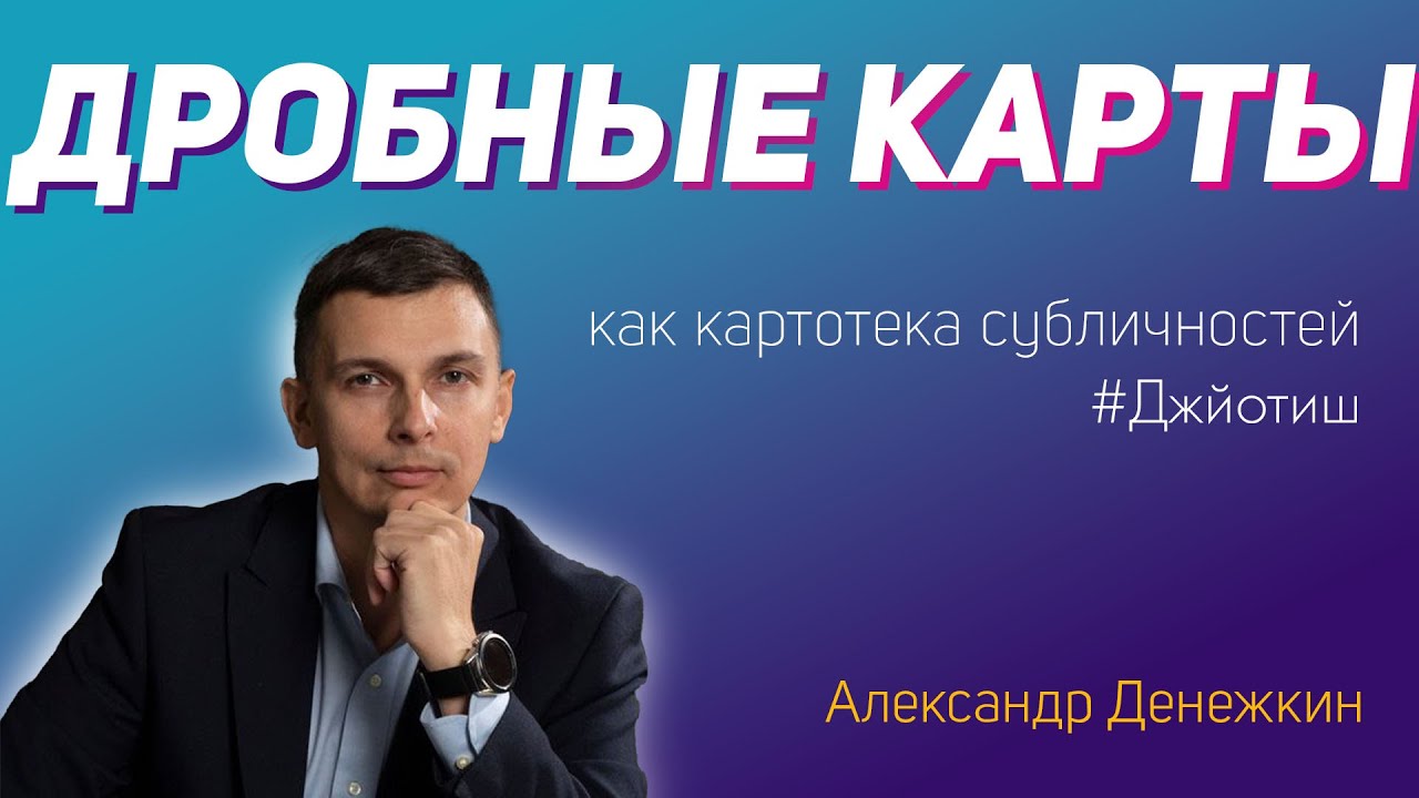 Александр Денежкин – Дробные карты, как картотека субличностей #джйотиш #астрология
