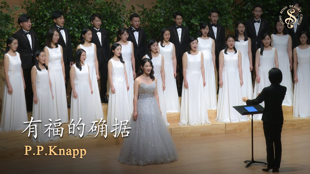 [HK Sesory Choir] P.P.Knapp : 有福的确据 Blessed Assurance