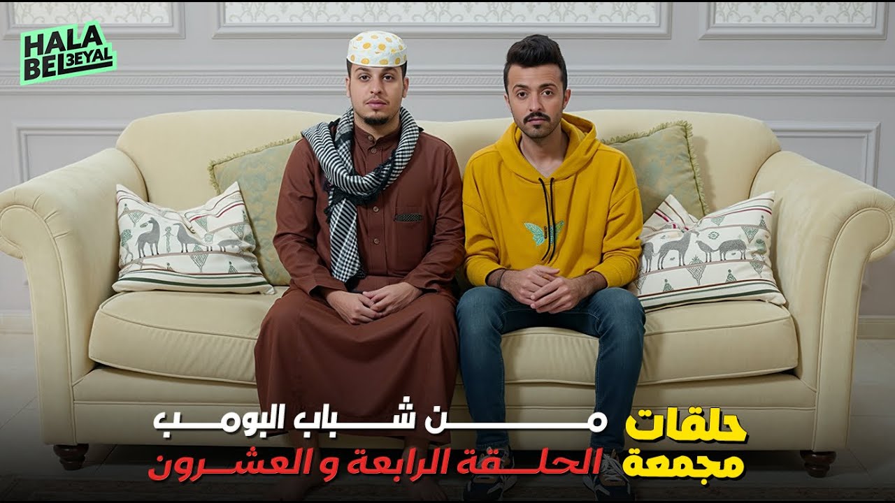 حلقات مجمعة من شباب البومب الحلقة 24 الرابعة والعشرون