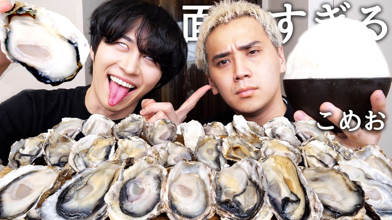 こめおがBreaking Down7で負けたことイジりながら大量の生牡蠣食べたら嫌いなYouTuberいたwww