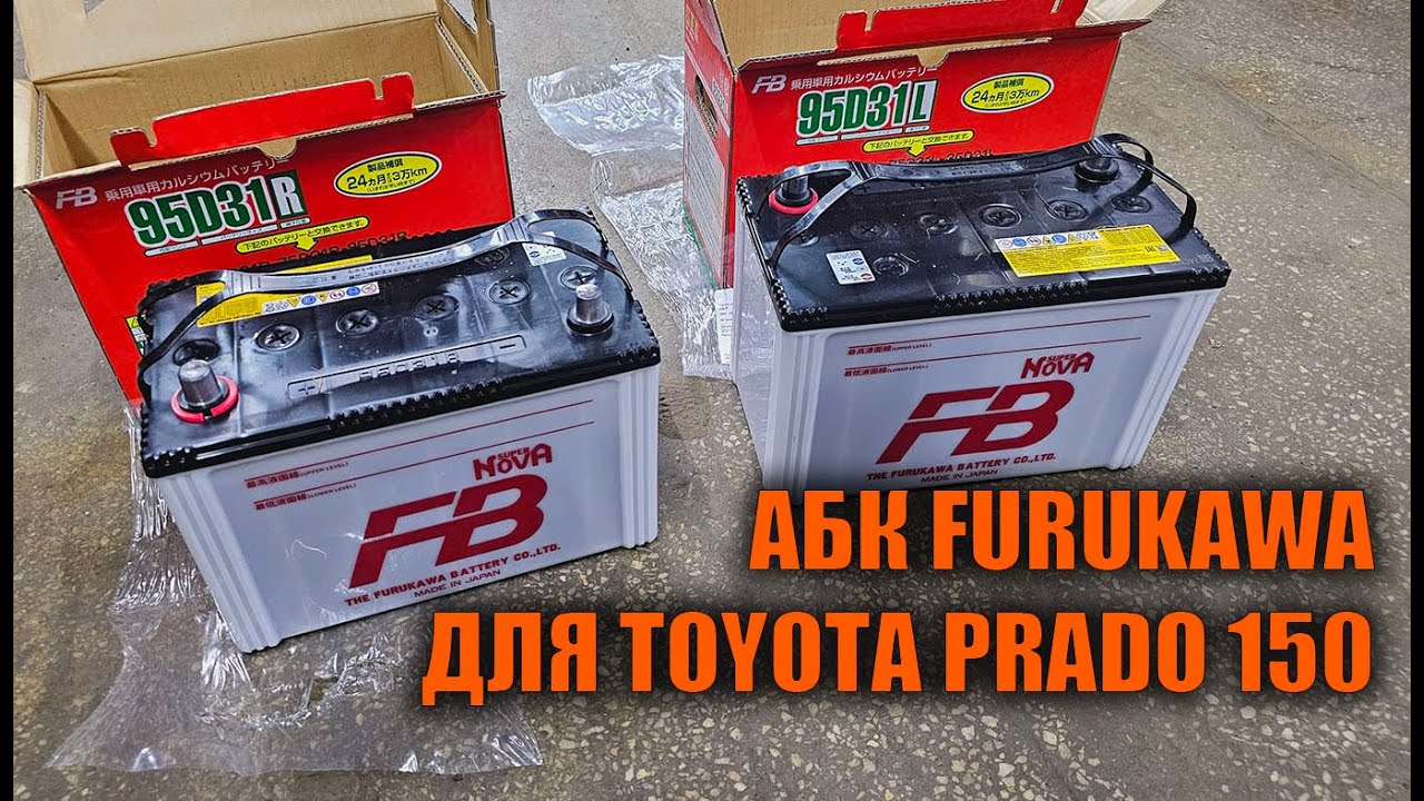 АКБ для дизельных Prado 150 FURUKAWA -  Автотехцентр Prado Tuning
