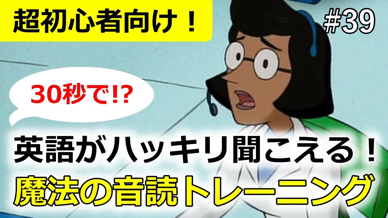 【30秒で英語の聞こえ方が変わる！】最強の音読法・シラブル音読トレーニング！実際に変化を体験しましょう！#39