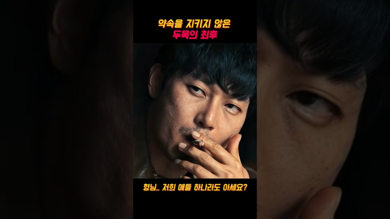 일시키고 배신때린 두목의 최후    #트리거 #넷플릭스