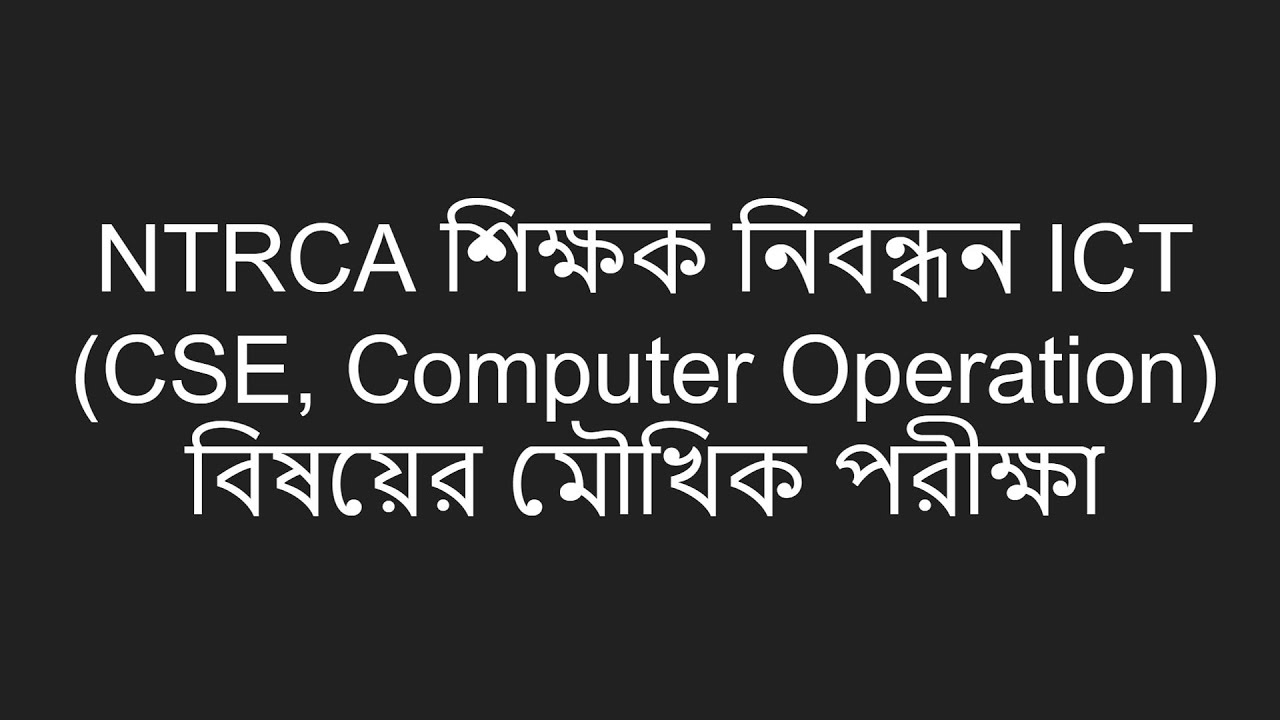 শিক্ষক নিবন্ধনের ভাইভা প্রস্তুতি (১৭ তম) | NTRCA ICT Viva Guideline | NTRCA 17 Viva | iSudip