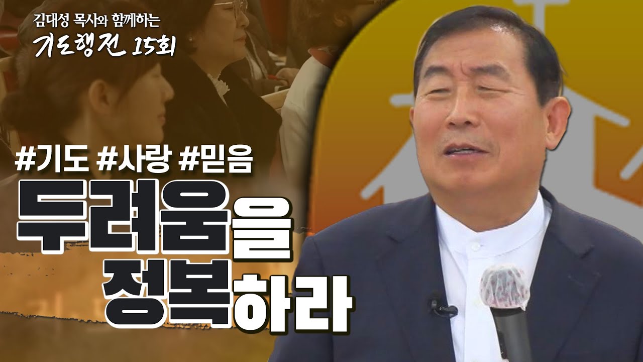 [15회]두려움을 정복하라_김대성 목사와 함께하는 기도행전(2024.06.22)