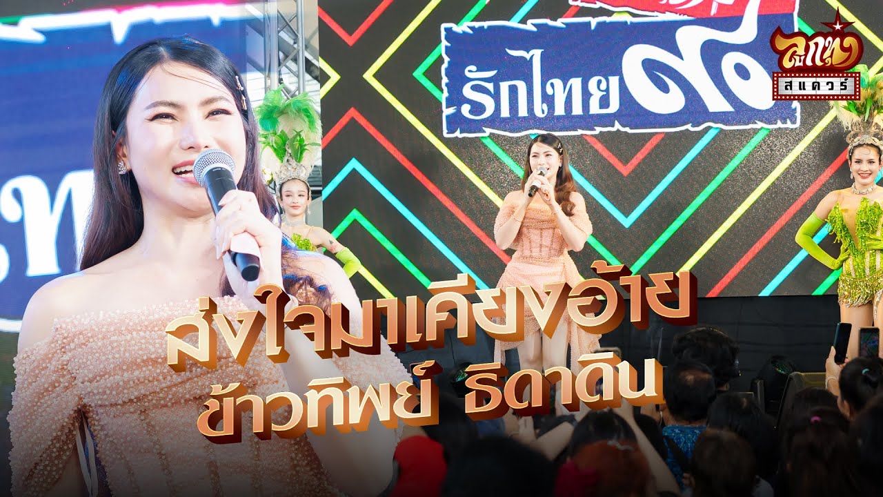 ลูกทุ่งสแควร์ ครั้งที่38 :  ข้าวทิพย์ ธิดาดิน - ส่งใจมาเคียงอ้าย