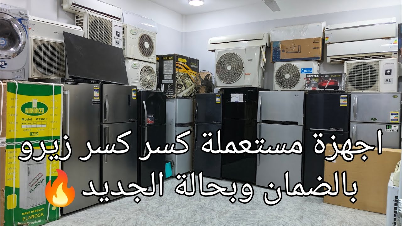 اجهزه مستعمله كسر كسر زيرو وبضمان الشركه وبسعر المستعمل. #يوميات_عبير   #اثاث.  #اجهزة. 