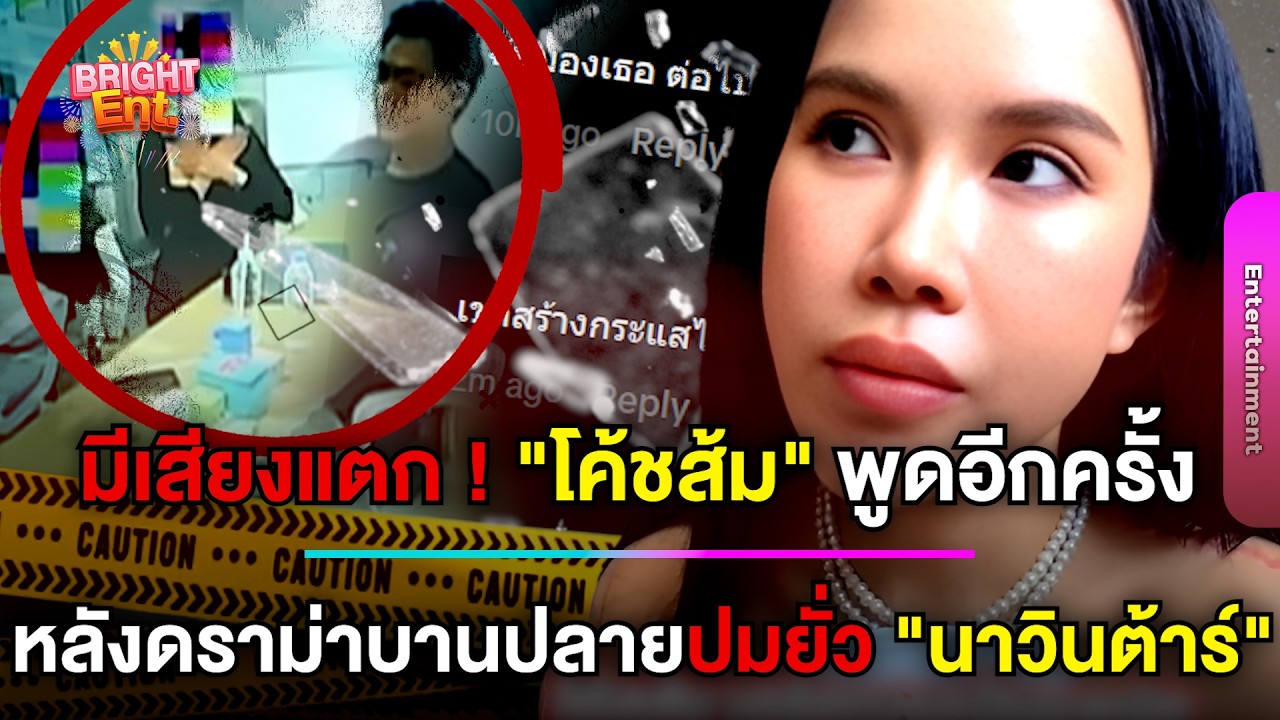 เสียงแตก ! 