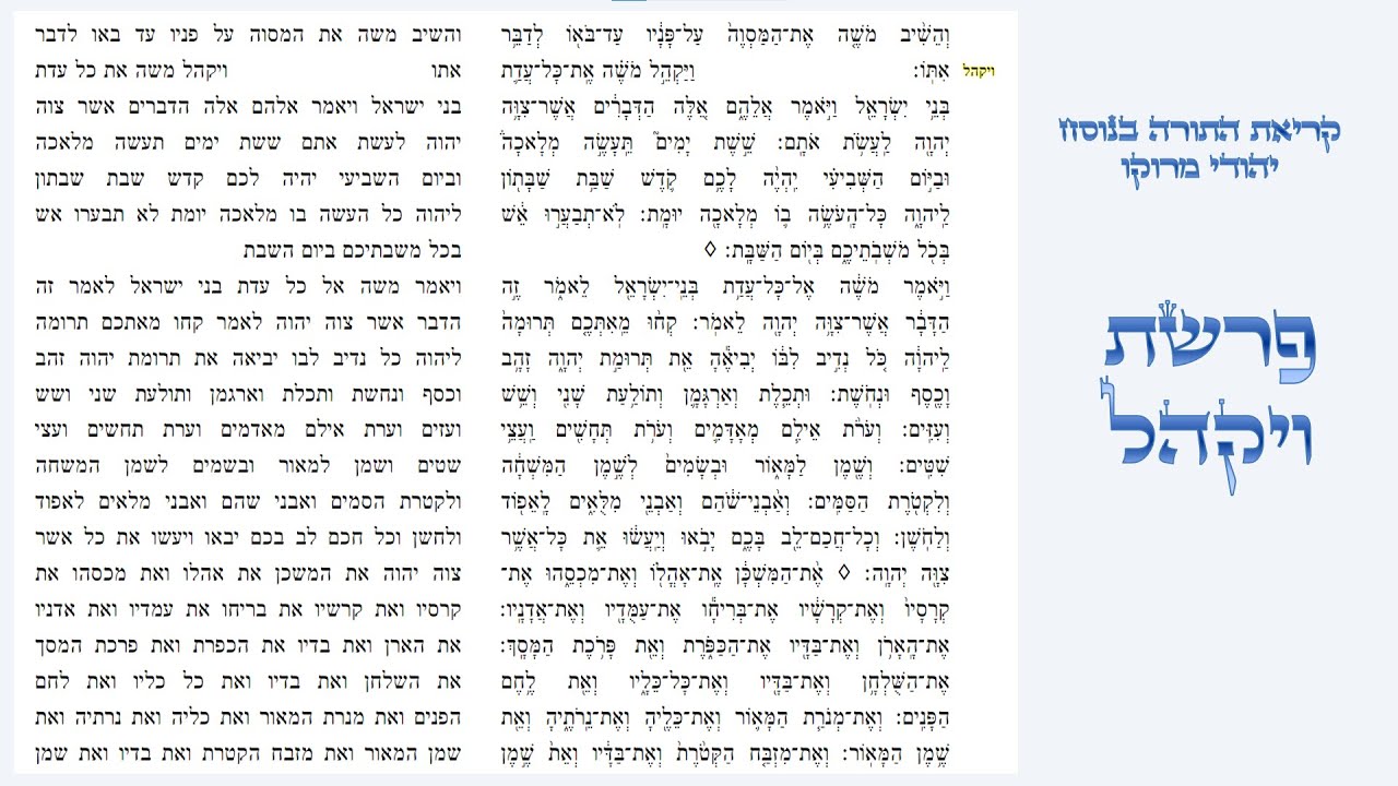 פרשת ויקהל - קריאת התורה בנוסח יהודי מרוקו