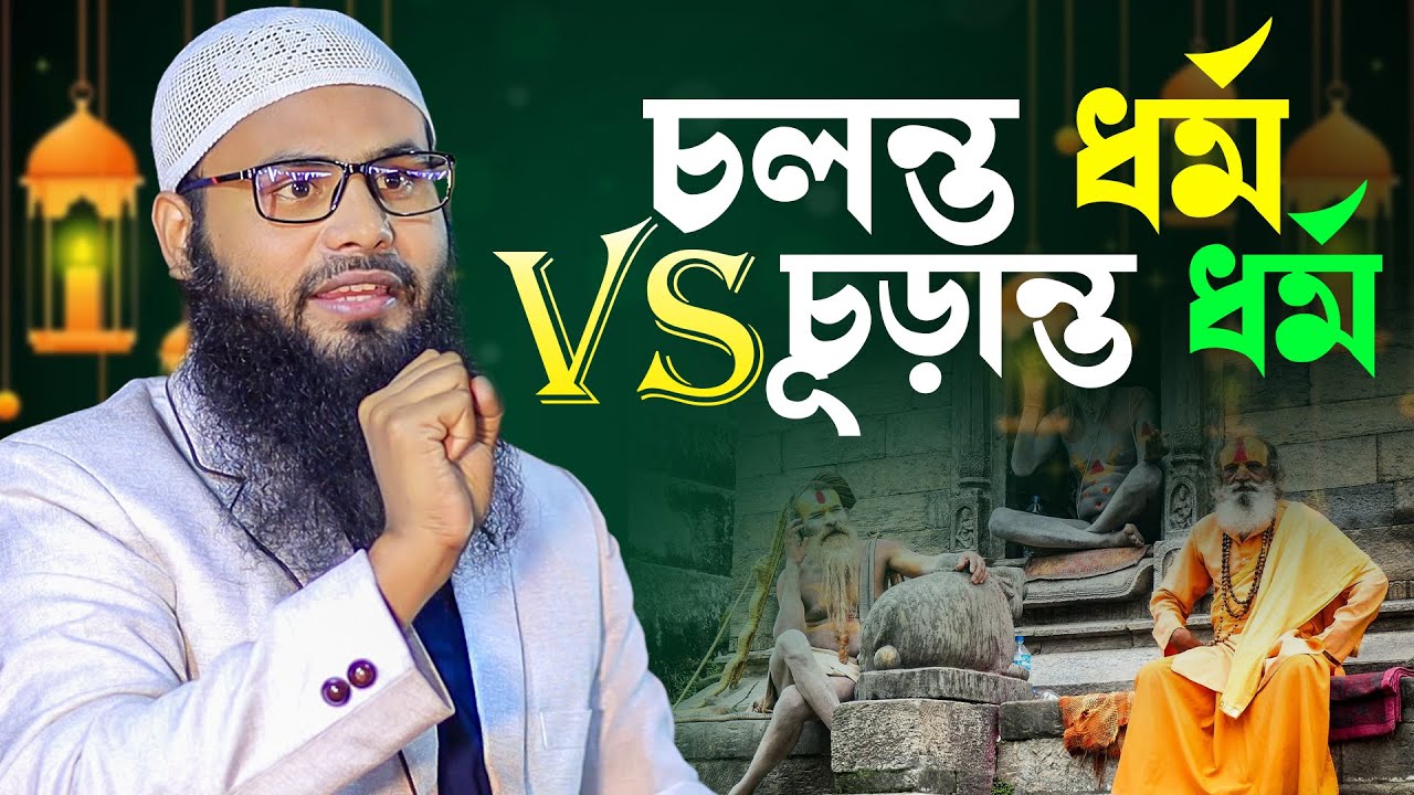 চলন্ত ধর্ম বনাম চূড়ান্ত ধর্ম | ব্রাদার রাহুল হোসেন রুহুল আমিন | Brother Rahul Hossain Ruhul Amin